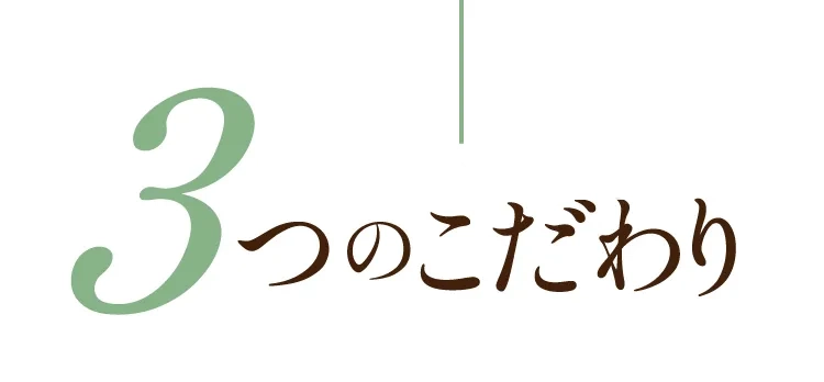 3つのこだわり