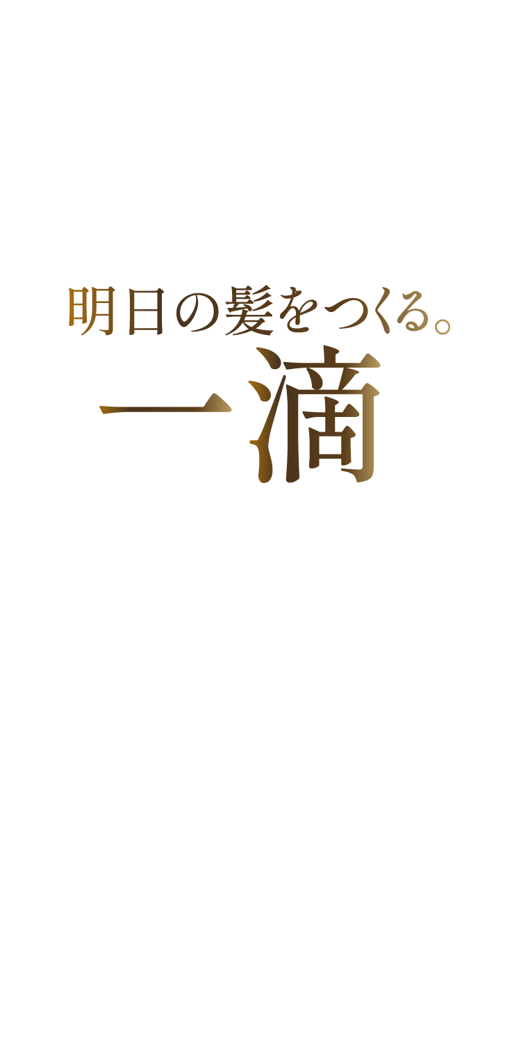 明日の一滴